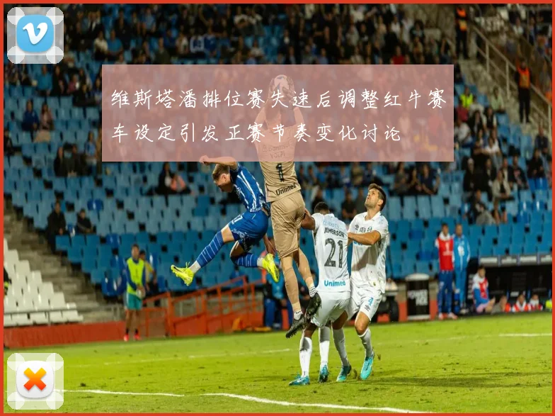 维斯塔潘排位赛失速后调整红牛赛车设定引发正赛节奏变化讨论